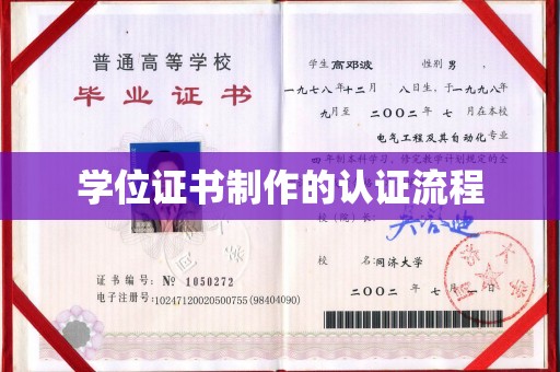 上甘岭学位证书制作的认证流程